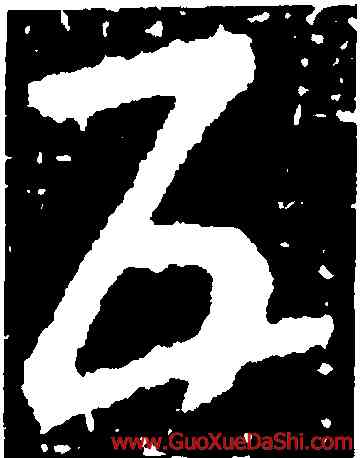 五,皇象,書法字典